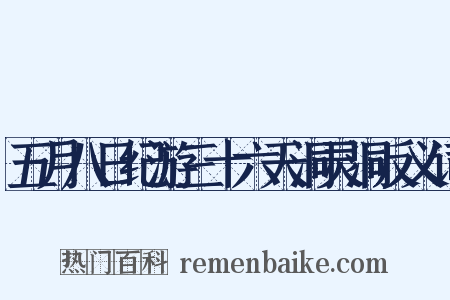 五月八日纪游三十六天洞灵洞反义词是什么意思的图片